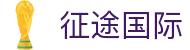 征途国际 - 打造公平公正竞技环境的数字化游乐场